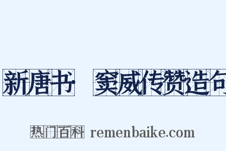 新唐书·窦威传赞造句是什么意思的图片